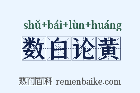 数白论黄是什么意思的图片